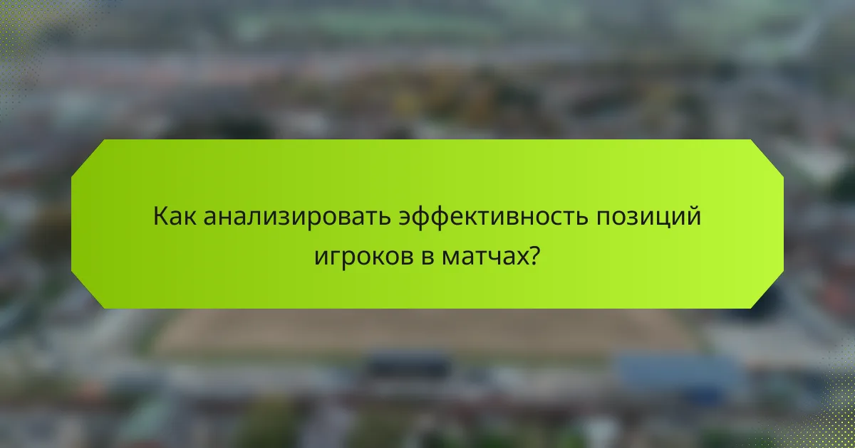 Как анализировать эффективность позиций игроков в матчах?