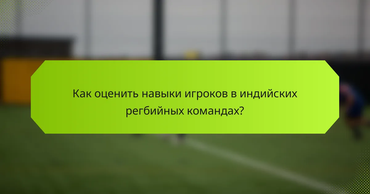 Как оценить навыки игроков в индийских регбийных командах?
