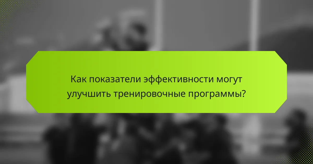 Как показатели эффективности могут улучшить тренировочные программы?