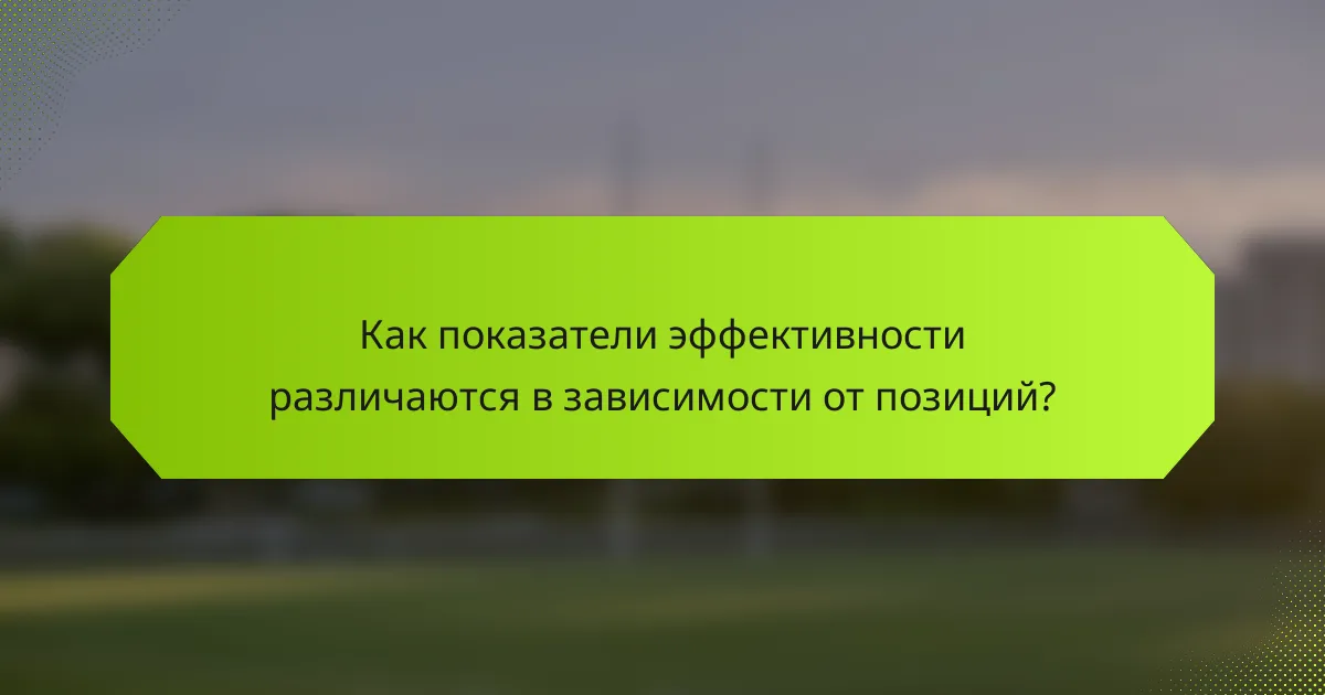 Как показатели эффективности различаются в зависимости от позиций?