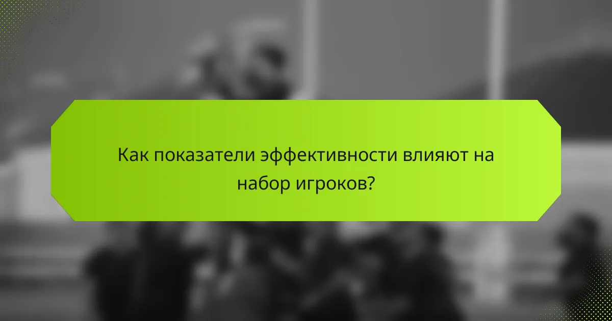 Как показатели эффективности влияют на набор игроков?