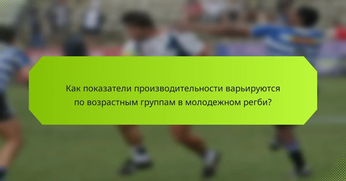 Как показатели производительности варьируются по возрастным группам в молодежном регби?