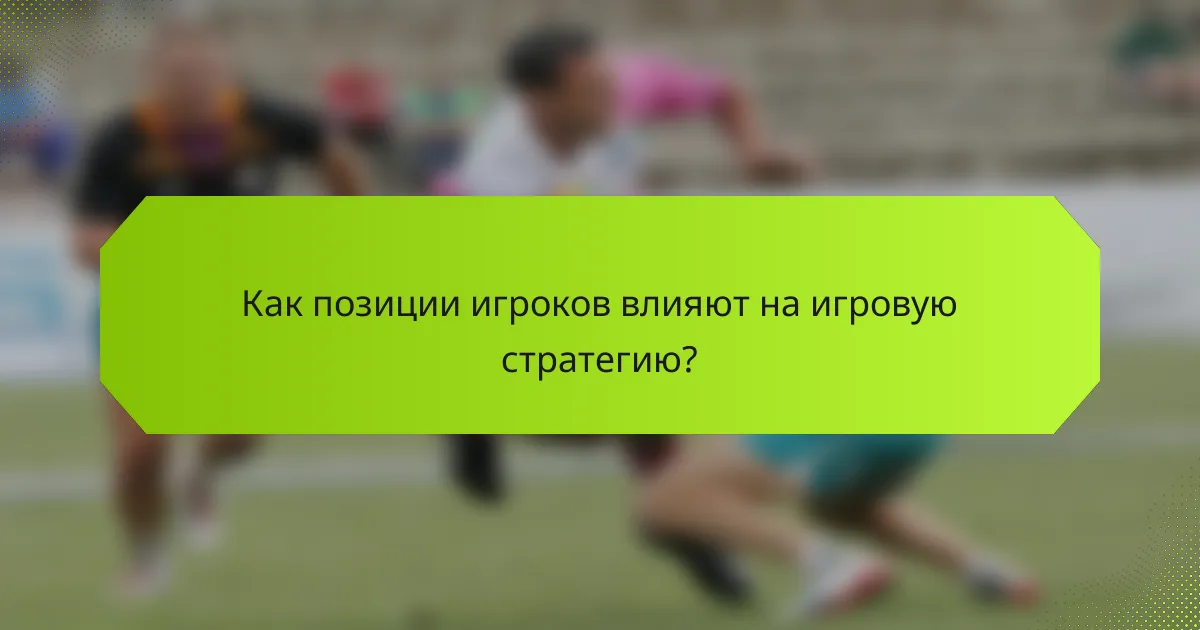Как позиции игроков влияют на игровую стратегию?