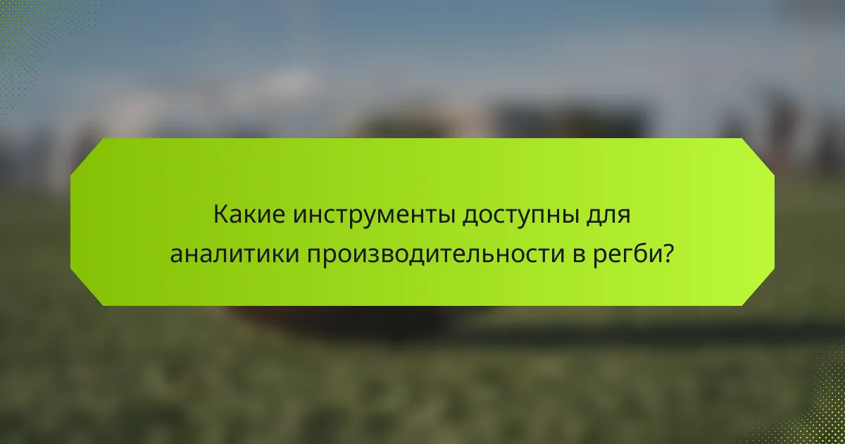 Какие инструменты доступны для аналитики производительности в регби?