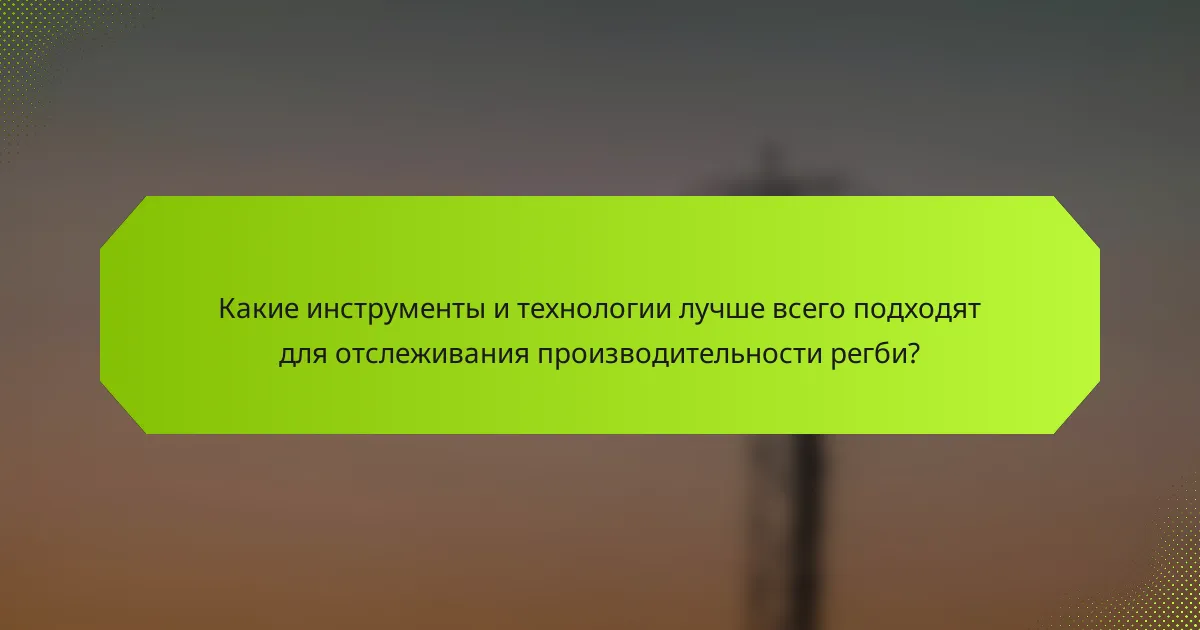 Какие инструменты и технологии лучше всего подходят для отслеживания производительности регби?