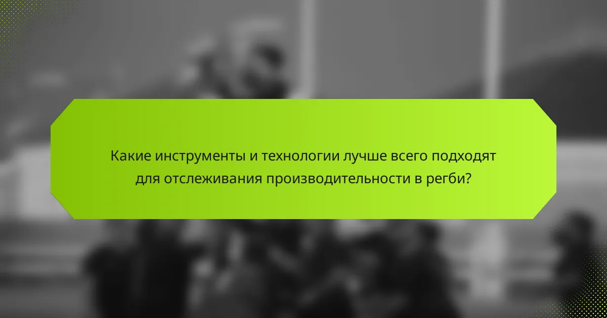 Какие инструменты и технологии лучше всего подходят для отслеживания производительности в регби?