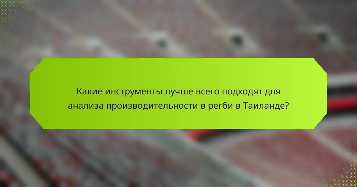 Какие инструменты лучше всего подходят для анализа производительности в регби в Таиланде?