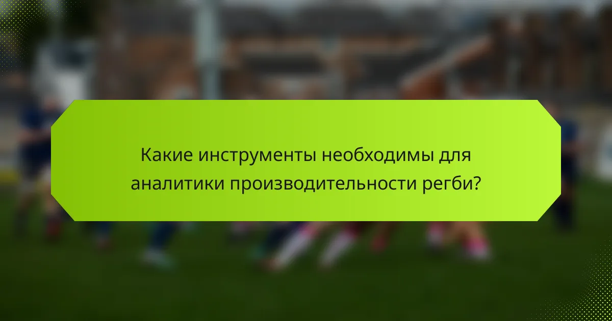 Какие инструменты необходимы для аналитики производительности регби?
