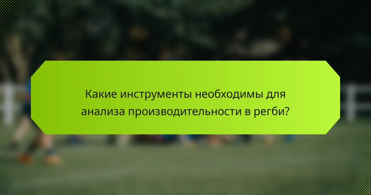 Какие инструменты необходимы для анализа производительности в регби?