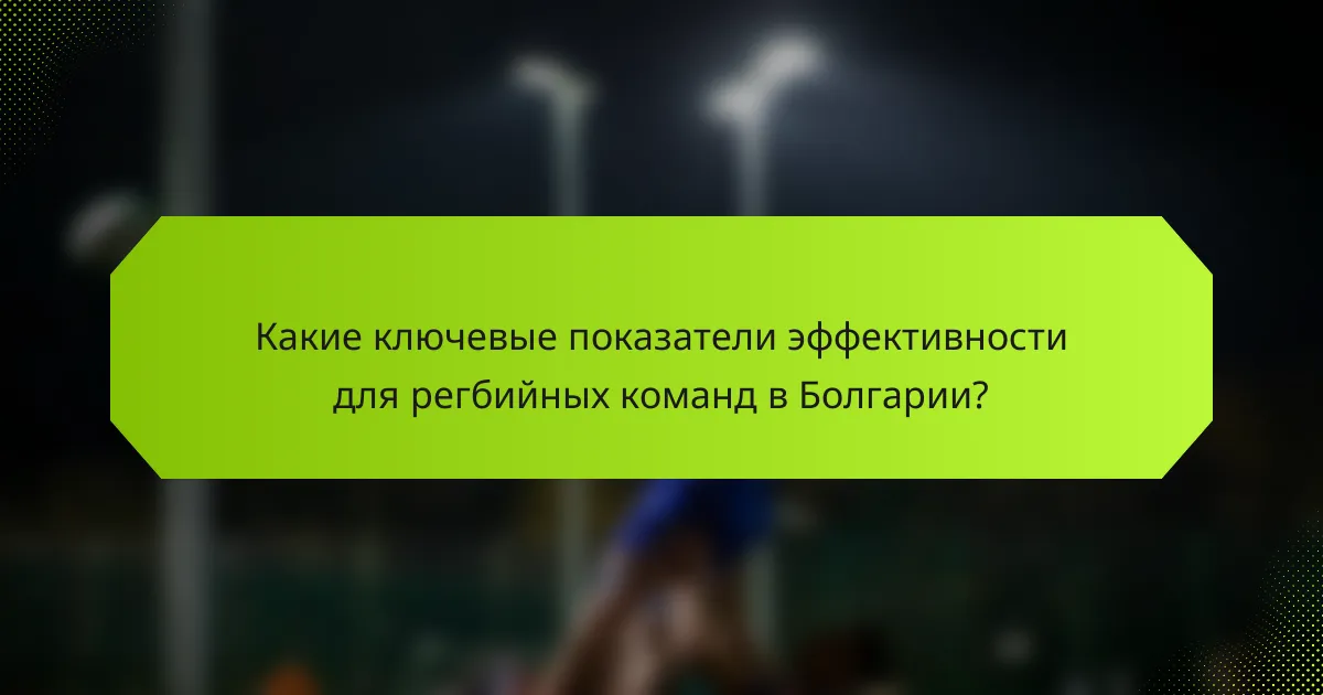 Какие ключевые показатели эффективности для регбийных команд в Болгарии?