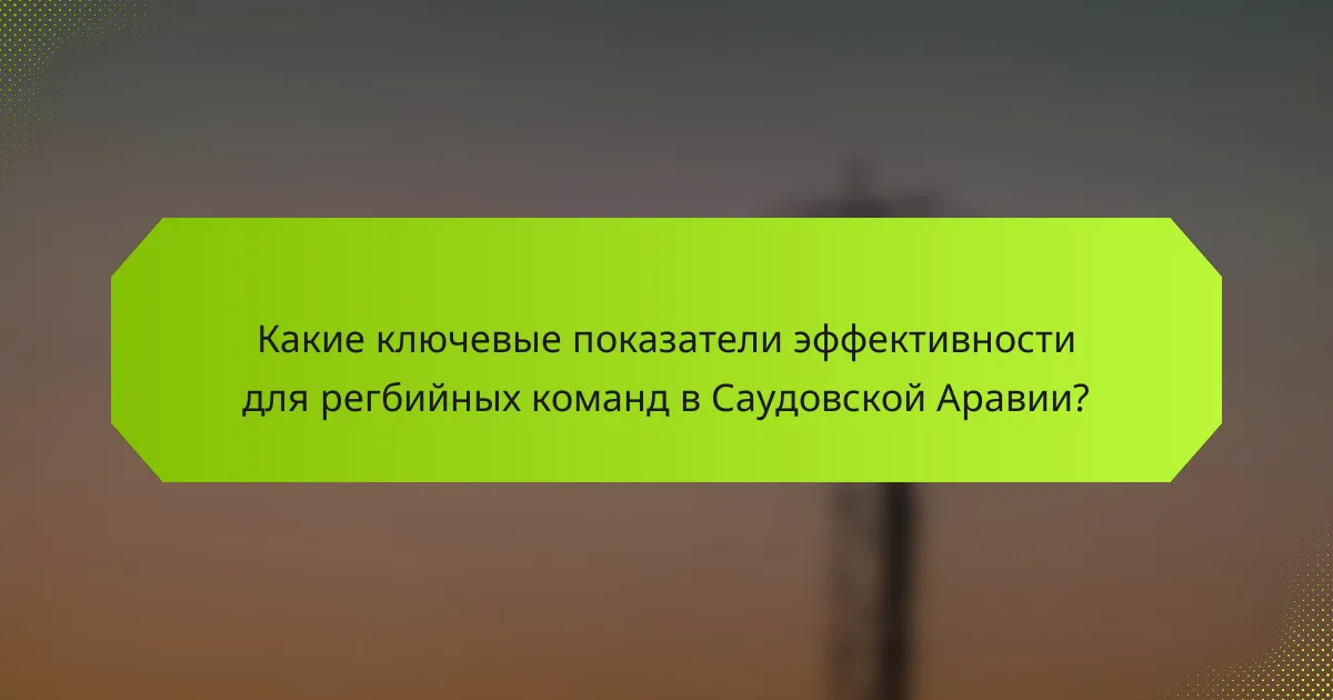 Какие ключевые показатели эффективности для регбийных команд в Саудовской Аравии?