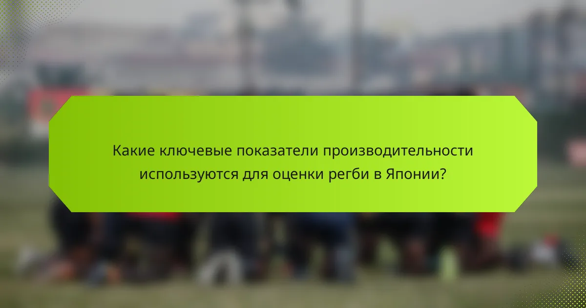Какие ключевые показатели производительности используются для оценки регби в Японии?