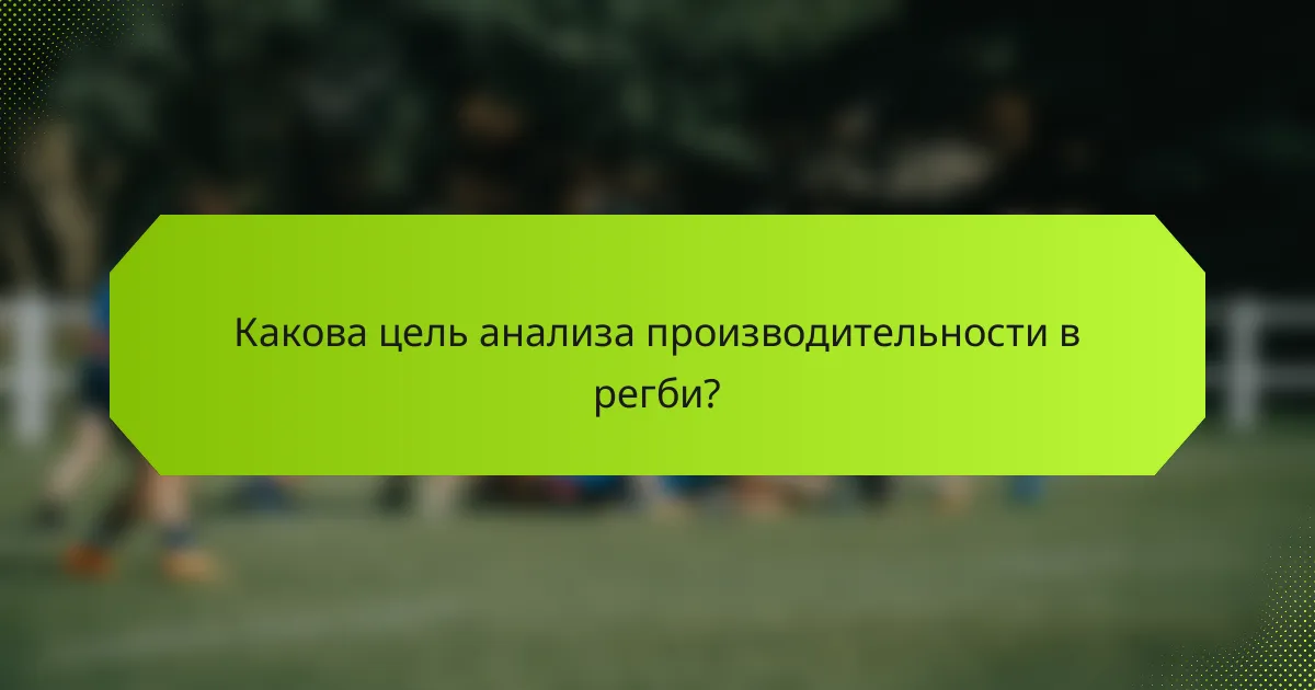 Какова цель анализа производительности в регби?