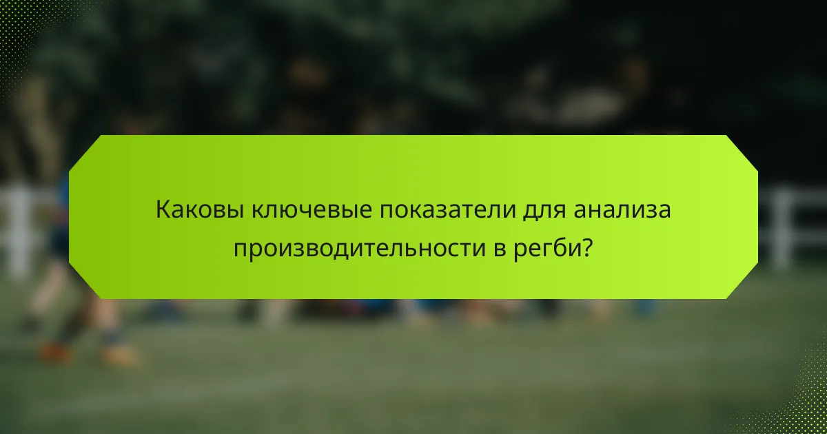 Каковы ключевые показатели для анализа производительности в регби?