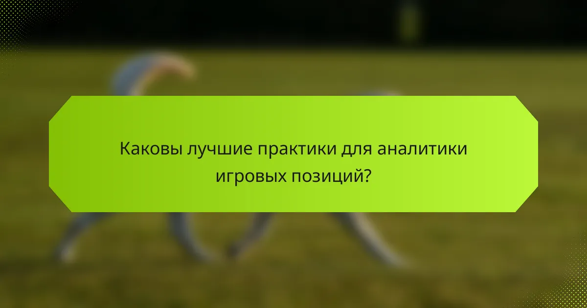 Каковы лучшие практики для аналитики игровых позиций?