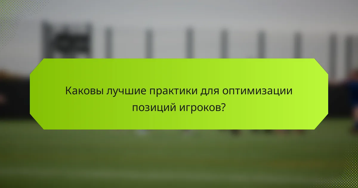 Каковы лучшие практики для оптимизации позиций игроков?