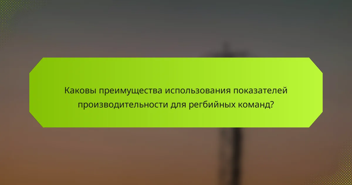 Каковы преимущества использования показателей производительности для регбийных команд?