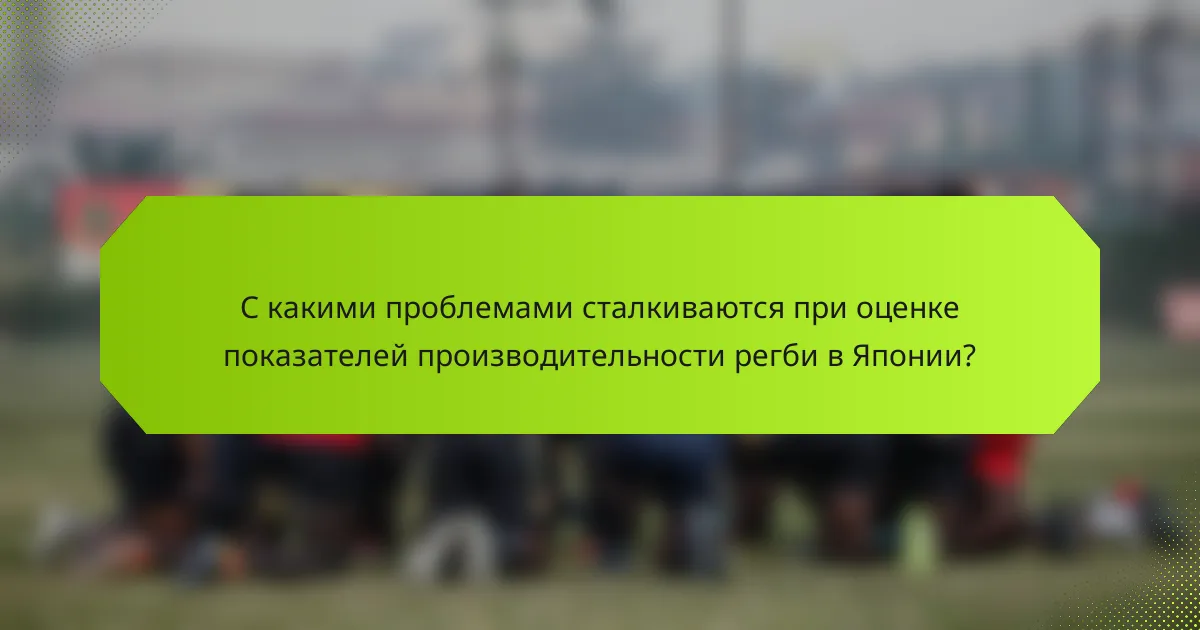 С какими проблемами сталкиваются при оценке показателей производительности регби в Японии?